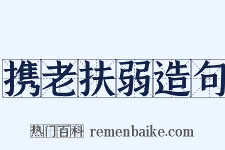 携老扶弱造句是什么意思的图片
